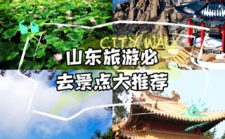 山东有哪些值得一玩的景点？