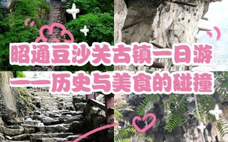 昭通豆沙关旅游怎么玩？攻略有哪些必打卡？