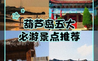 葫芦岛旅游景点排名是怎样的？