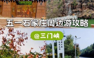 石家庄周边三日自驾游路线怎么选？