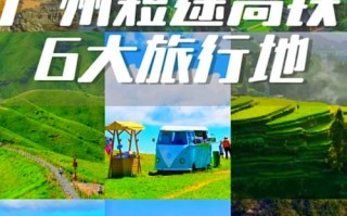 广州高铁沿线有哪些必游景点？