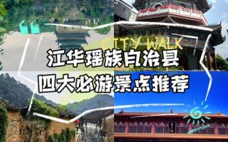 江华瑶族自治县有哪些必游景点？
