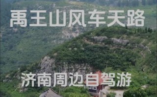 2025济南周边自驾游去哪玩？