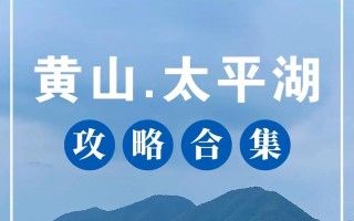 安徽太平湖风景区怎么玩？最全攻略是什么？