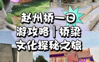 赵州桥周边怎么玩？有哪些必打卡景点？