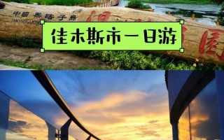 佳木斯旅游景点有哪些景点