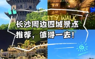 周边城市有哪些必游景点？