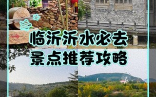 山东临沂沂水旅游景点大全