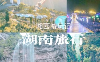 湖南自由行必去景点有哪些？