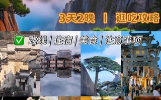 黄山附近古村落怎么玩？