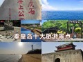 秦皇岛有哪些必打卡旅游景点？