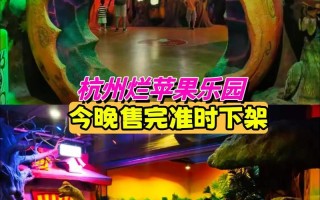 杭州烂苹果乐园怎么玩才尽兴？