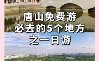 唐山周边一日自驾游，哪些景点最值得去？