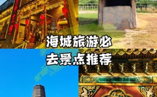 haichen旅游攻略有哪些必玩景点？