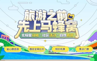 蚂蜂窝旅游攻略官网怎么用？