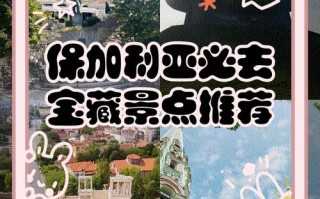 保加利亚旅游怎么玩？攻略有哪些必去景点？