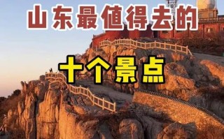 山东有哪些必打卡的旅游景点？