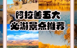 阿拉善盟旅游景点排名有哪些？