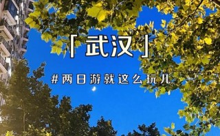 武汉出发2天自驾游推荐