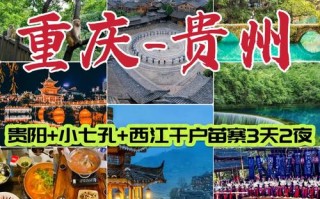重庆到贵州自由行怎么玩？