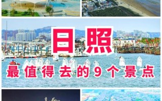 日照旅游景点哪些最值得去？