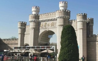 北京世界公园二日自驾游怎么安排？