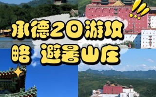 承德避暑山庄旅游攻略怎么玩最省心？