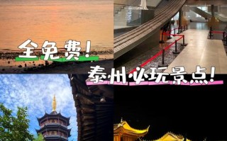 江苏泰州哪些景点最值得一游？