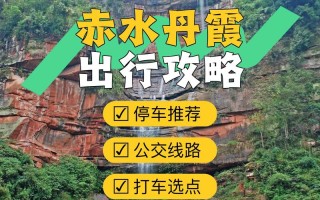 赤水门票价格多少？景点有哪些值得去？