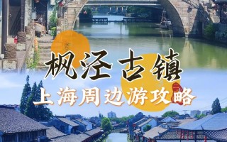 上海枫泾古镇自驾游团购怎么最划算？