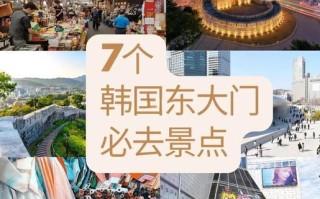韩国东大门旅游攻略有哪些必打卡？