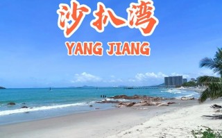 阳江沙扒湾两日自驾游怎么安排才好玩？