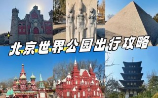 北京世界公园地区自驾游怎么规划路线？