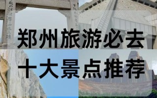 郑州有哪些必打卡的著名景点？