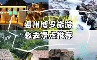 惠州博罗县十大旅游景点有哪些？