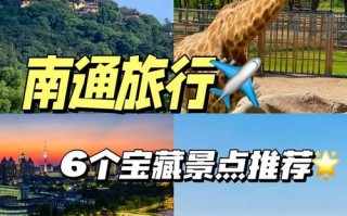 南通周边有哪些值得一去的景点？