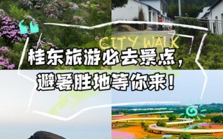 桂东有哪些必游景点？