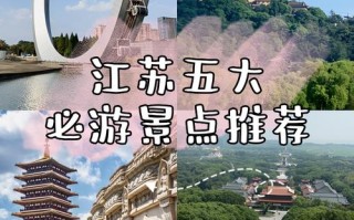 江苏十大旅游景点有哪些？
