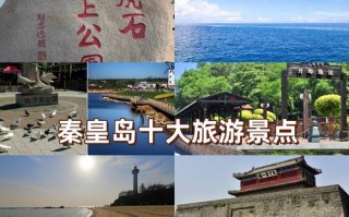 秦皇岛旅游景点排名哪些最值得去？