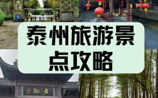 泰州旅游景点大全景点排名