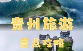 贵州有什么好玩的地方旅游景点