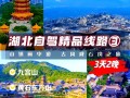 湖北3天自驾游，哪条路线最经典？