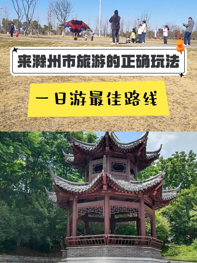 滁州一日游自驾去哪玩？-第3张图片-星月文旅