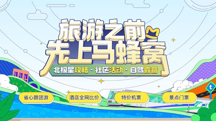 马蜂窝旅游攻略官网下载在哪找？-第1张图片-星月文旅