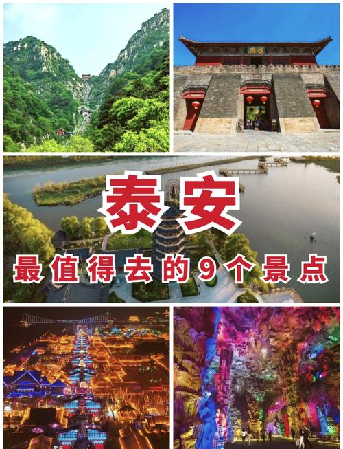 泰安有哪些必游景点不容错过？-第3张图片-星月文旅