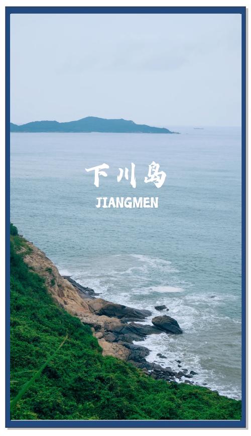 上下川岛自驾怎么玩？路线+景点+美食攻略？-第3张图片-星月文旅