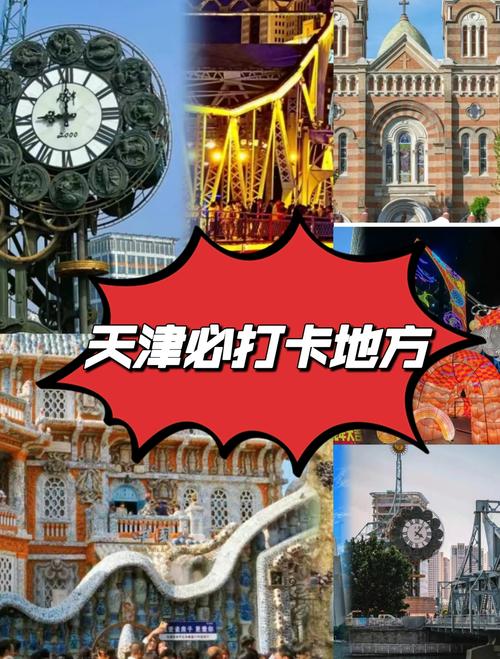 天津有哪些必打卡的旅游景点？-第1张图片-星月文旅