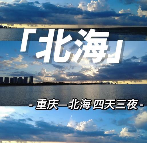 重庆到广西北海自驾游攻略有哪些必去景点？-第3张图片-星月文旅