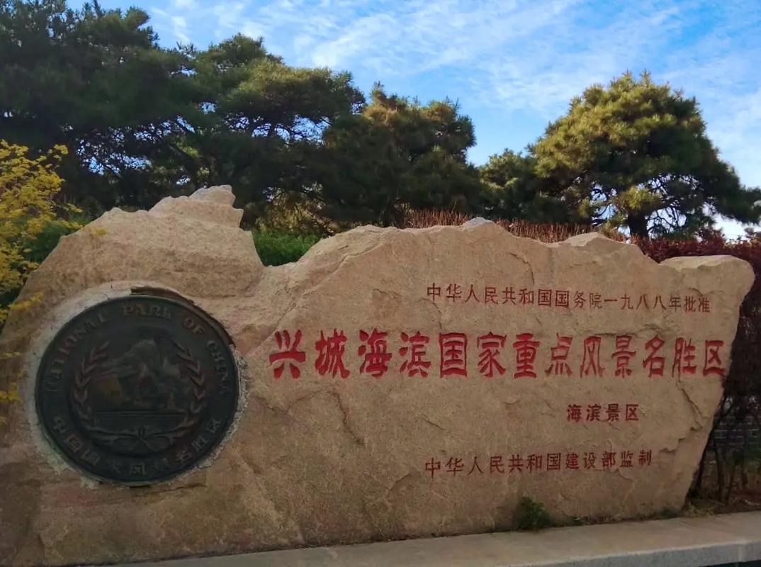 兴城有哪些必打卡旅游景点？-第2张图片-星月文旅