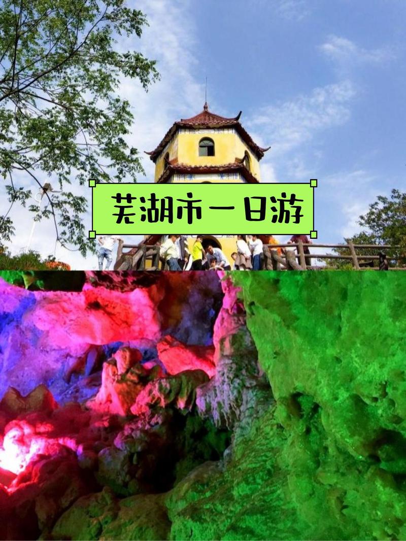 芜湖自驾一日游，哪些景点最值得去？-第3张图片-星月文旅